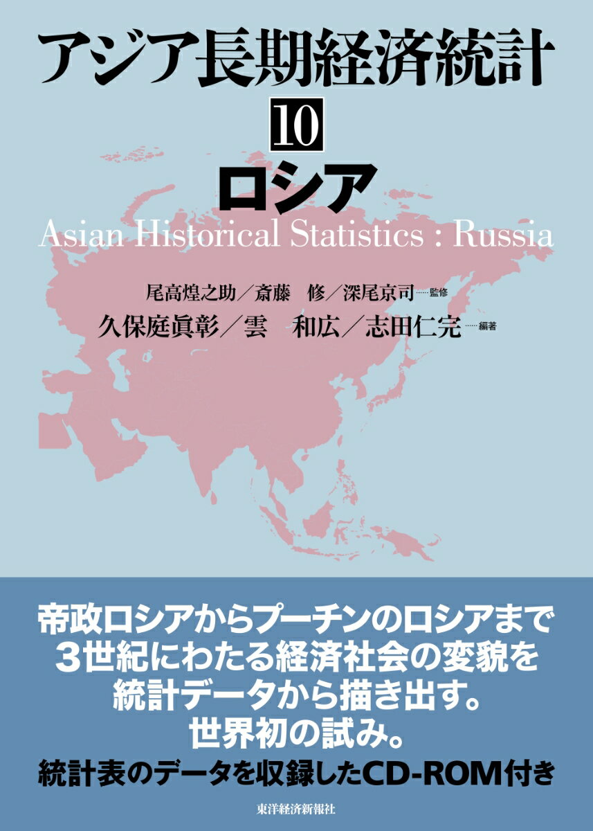 アジア長期経済統計　10　ロシア