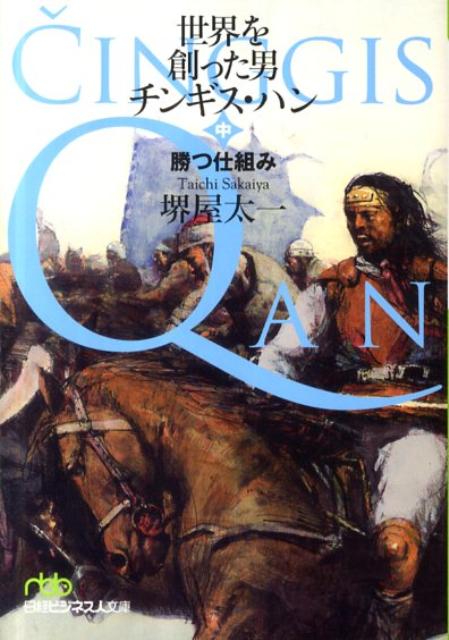 世界を創った男チンギス・ハン（中）