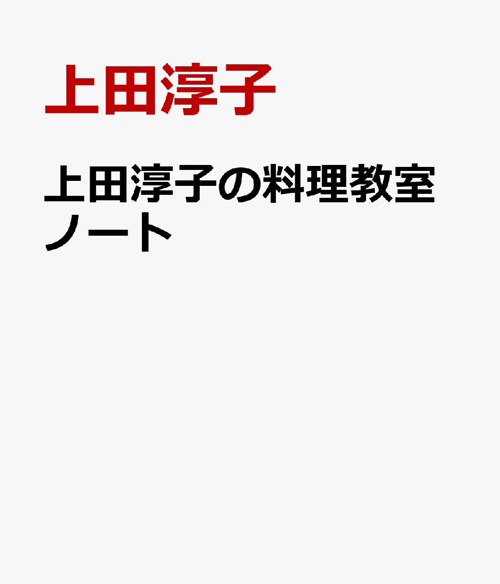 上田淳子の料理教室ノート
