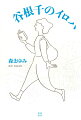 初めてなのになんだか懐かしい東京。猫の後ろ姿を追いかけて古い路地にまぎれ込み小さな商店街に行きつく。鴎外も漱石も暮らした町は古代から人が住む場所。そんな町の愉快な歴史読本。