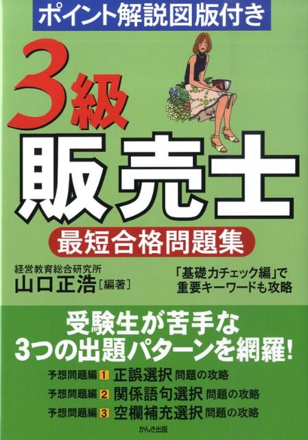 3級販売士最短合格問題集