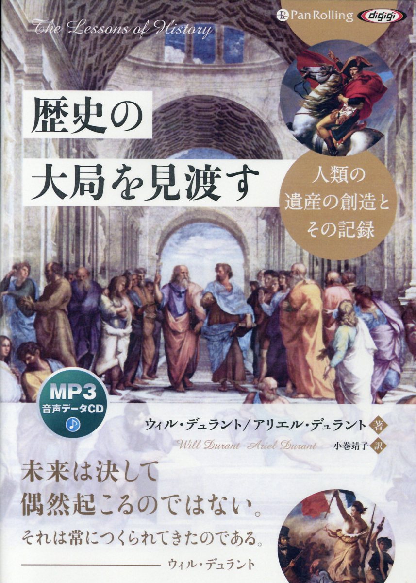 歴史の大局を見渡す