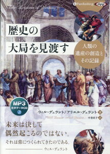 歴史の大局を見渡す MP3音声データCD 人類の遺産の創造とその記録 （＜CD＞　［オーディオブックCD］） [ ウィル・デュラント ]