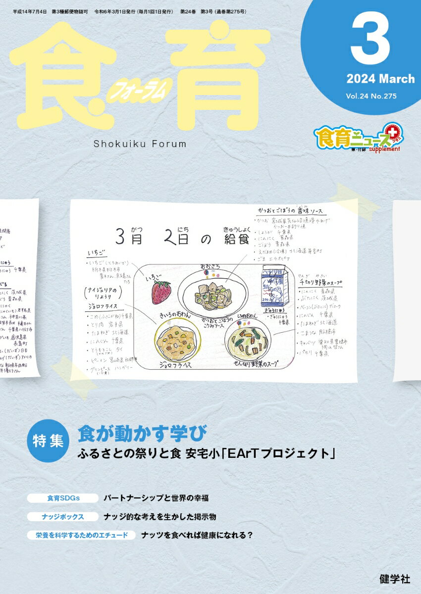 食育フォーラム 2024年3月号