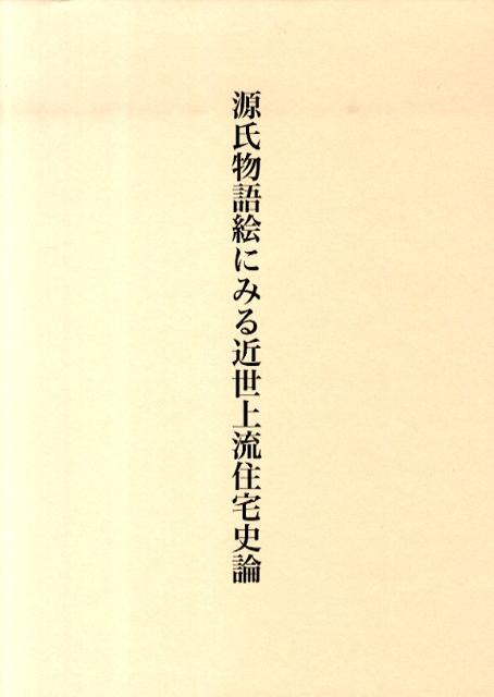 源氏物語絵にみる近世上流住宅史論