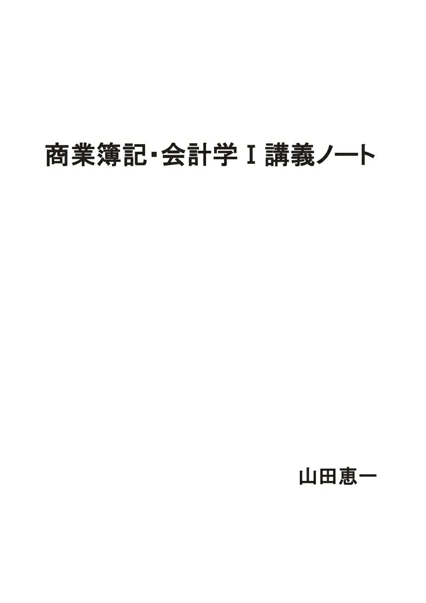 【POD】商業簿記・会計学1講義ノート