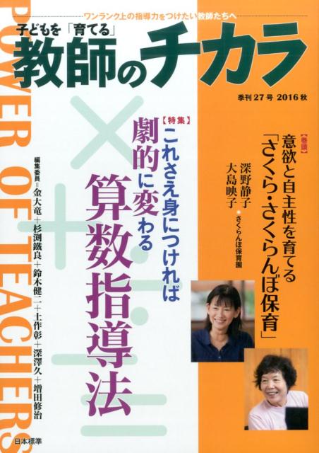 子どもを育てる　教師のチカラ　No.27 （日本標準ブックレット） [ 「教師のチカラ」編集委員会 ]