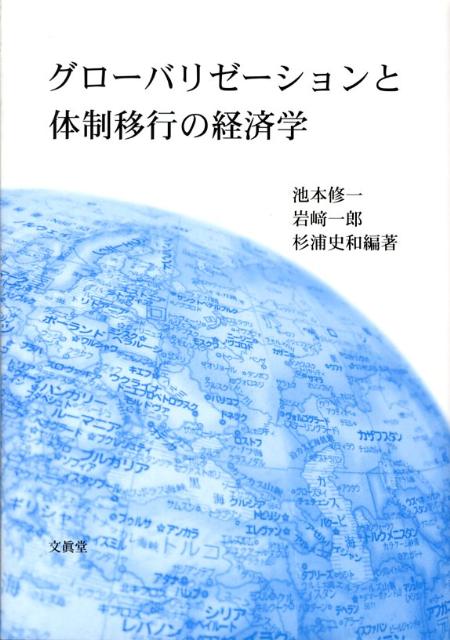 ベルリンの壁崩壊から２０世紀末挟んで世界を揺るがした旧社会主義諸国の体制移行プロセスを、現代世界経済の趨勢を規定するグローバリゼーションという文脈に立って、ロシア・中東欧経済の専門家が政治経済学的・実証的に分析した。国際的な政治経済体制と移行諸国の関係、およびＦＤＩの流入や多国籍企業が果たしてきた役割に焦点を当てる。