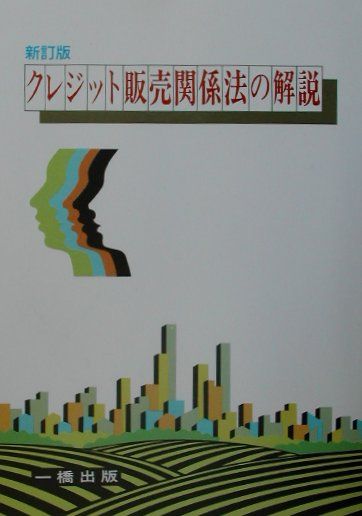 クレジット販売関係法の解説新訂版