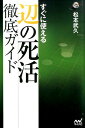 囲碁人ブックス 松本武久 マイナビ出版スグニ ツカエル ヘン ノ シカツ テッテイ ガイド マツモト,タケヒサ 発行年月：2015年09月26日 ページ数：256p サイズ：単行本 ISBN：9784839956059 松本武久（マツモトタケヒサ） 昭和55年生まれ。長崎県出身。日本棋院東京本院所属。二十五世本因坊治勲門下。平成9年入段、20年七段。平成18年第31期新人王戦で優勝し、初タイトル獲得。22年第3回台日精鋭プロ囲碁選手権準優勝。25年第38期碁聖戦挑戦者決定戦進出。『すぐに使える　辺の死活徹底ガイド』が初の著作となる（本データはこの書籍が刊行された当時に掲載されていたものです） 第1章　荒らしからできる死活（星の構えへの荒らし／小目から大ゲイマジマリへの荒らし／星から大ゲイマジマリへの荒らし／小目からの構えへの荒らし）／第2章　二間ビラキからできる死活（二間ビラキにコスミツケ／二間ビラキに両側からツメ／スソガカリからヒラキ）／第3章　基本定石後にできる死活（スベリから二間へ上から迫る／スベリから二間へツメ／ハサミにトンでカケ／大々ゲイマへの打ち込み）／第4章　必ず使える死活の知識（三連星への打ち込み／中国流への打ち込み／小林流への打ち込み／一路ズレた小林流への打ち込み） 誰もが一度は目にしている形から生まれる死活を類型こどに徹底解析。知らないと打てない手筋が満載。身に付ければ自分だけの武器になる！ 本 ホビー・スポーツ・美術 囲碁・将棋・クイズ 囲碁