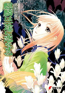 麒麟は一途に恋をするの表紙