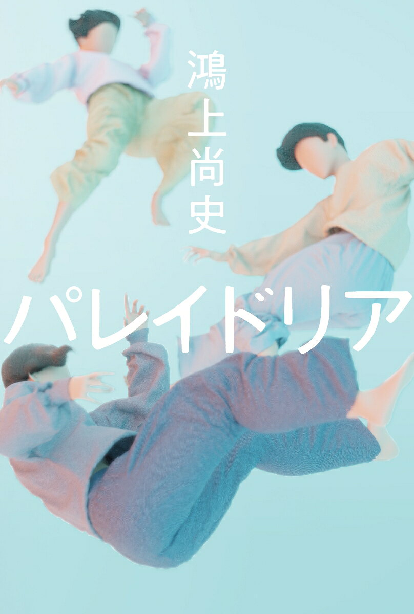 パレイドリア
