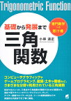 基礎から発展まで 三角関数 [ 小林 道正 ]