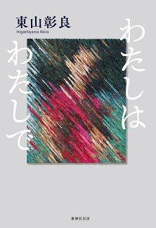 わたしはわたしでの表紙