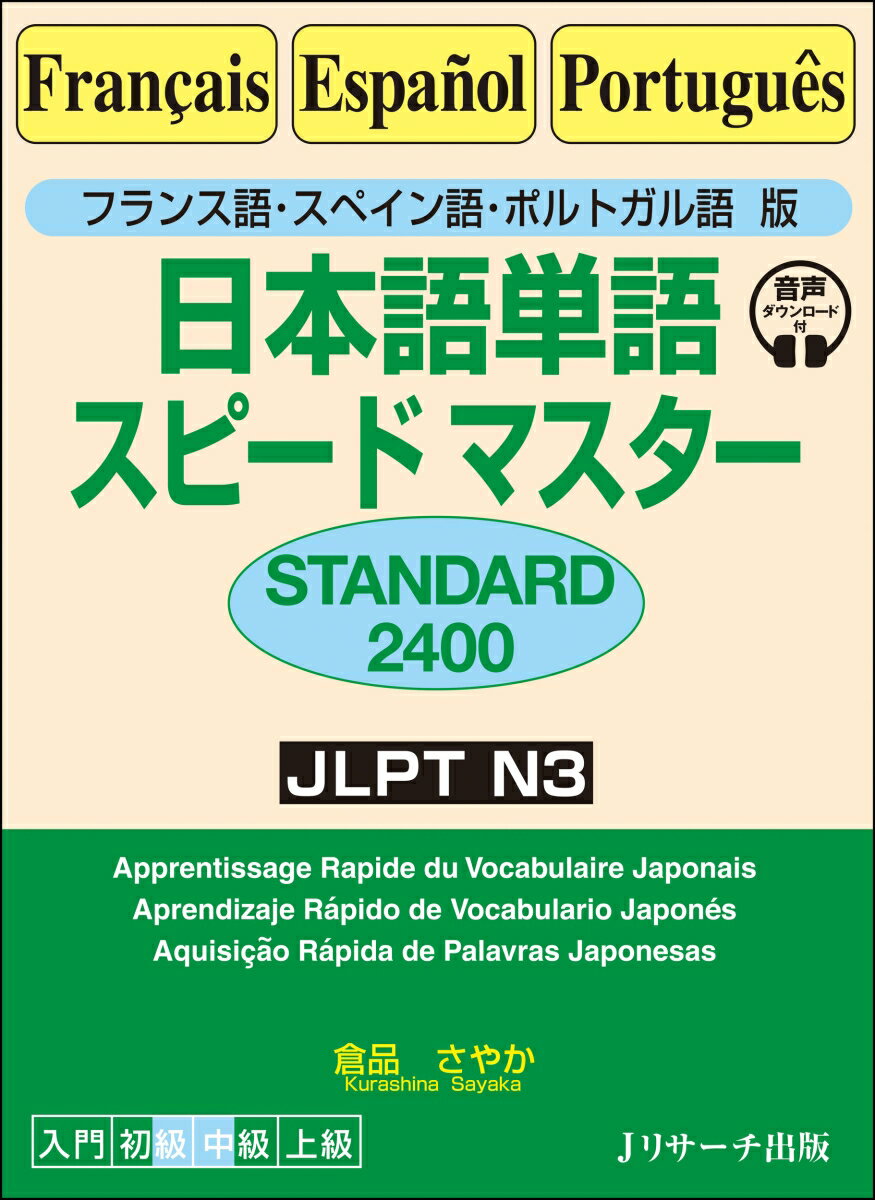 フランス語・スペイン語・ポルトガル語版 日本語単語スピードマスター STANDARD2400