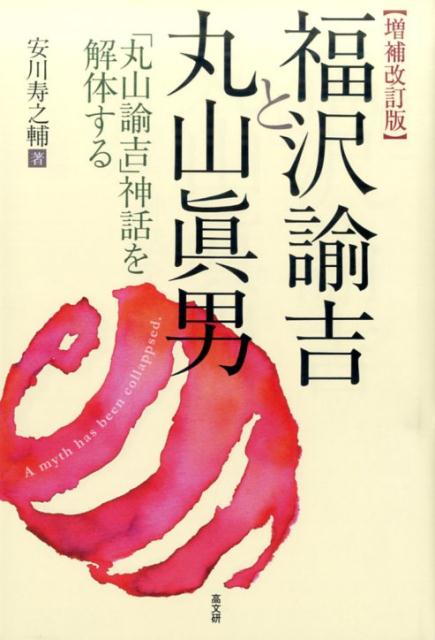 福沢諭吉と丸山眞男増補改訂版 「丸山諭吉」神話を解体する [ 安川寿之輔 ]