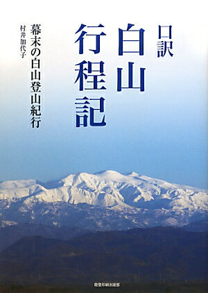 口訳白山行程記 [ 天方友諒 ]