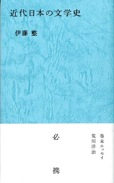 近代日本の文学史