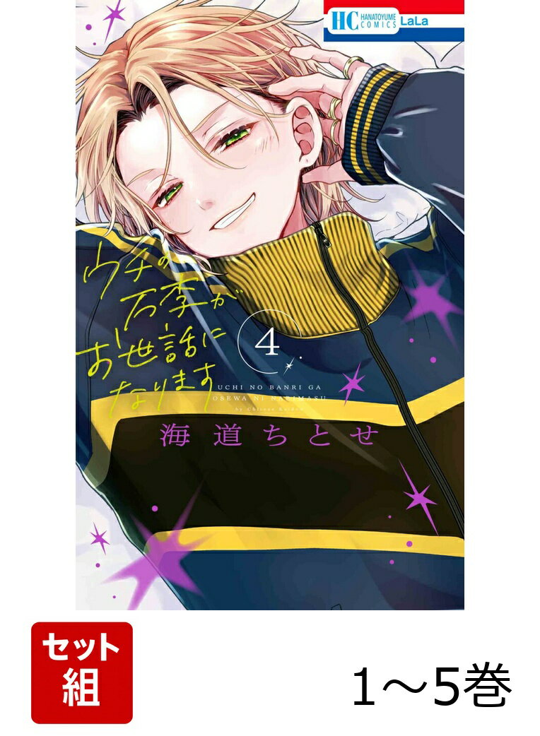 【全巻】 ウチの万李がお世話になります 1-5巻セット