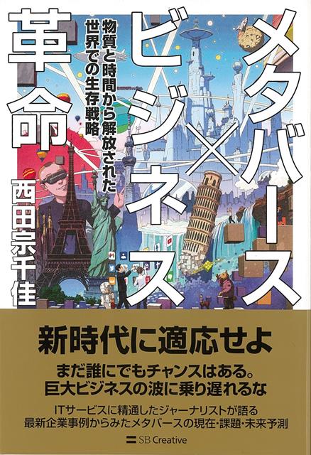 物質と時間から解放された世界での生存戦略2021年のバズワードとなった「メタバース」。だがそれは唐突に現れたわけではなく、何十年も追い求められてきたものである。そして、目指す先はまだまだその先にある。本書では多くの企業の事例を挙げながら、・なぜ今メタバースが騒がれているのか・今のメタバースでは何ができるのか・これから訪れるメタバースはどんなものなのかを明らかにしながら、これからのビジネスについて考察していく。