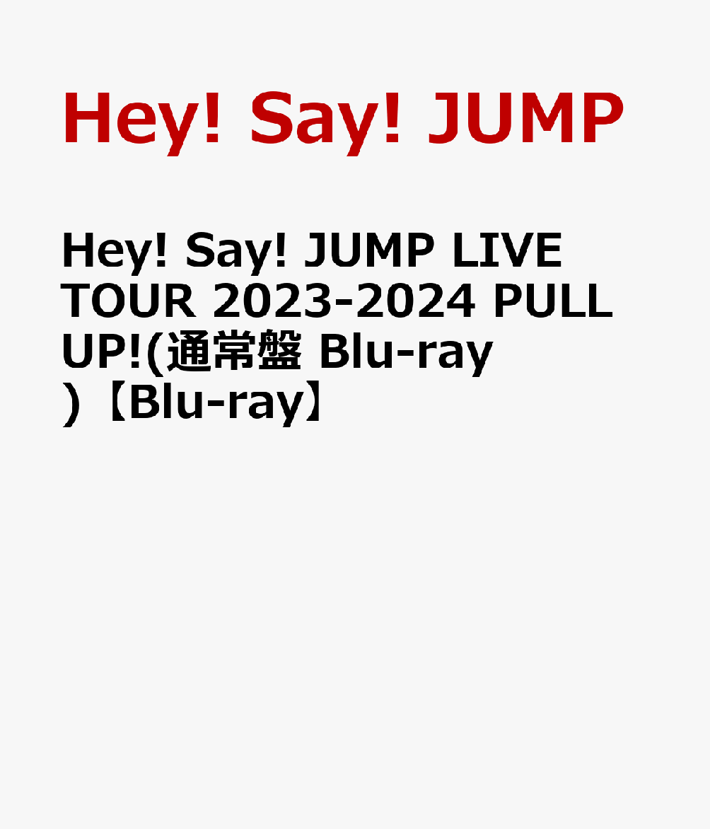 Hey! Say! JUMP LIVE TOUR 2023-2024 PULL UP!(通常盤 Blu-ray)【Blu-ray】
