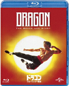 ドラゴン/ブルース・リー物語【Blu-ray】