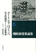 磯崎新建築論集（6）