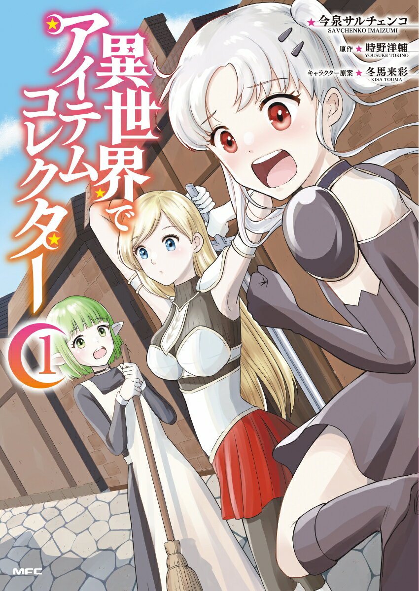 異世界でアイテムコレクター　1