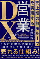 リード獲得、顧客管理、見積・請求、アフターフォロー。１万社の中小企業から導き出した驚くほど売れる仕組み！これを実践すれば、アプローチ数増・受注率８割を実現できる！営業×ＩＴのプロが贈る「普通の社員」が成果を出せる手引書！