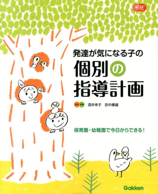 発達が気になる子の個別の指導計画 保育園・幼稚園で今日からできる！ （Gakken保育books） [ 酒井幸子 ]