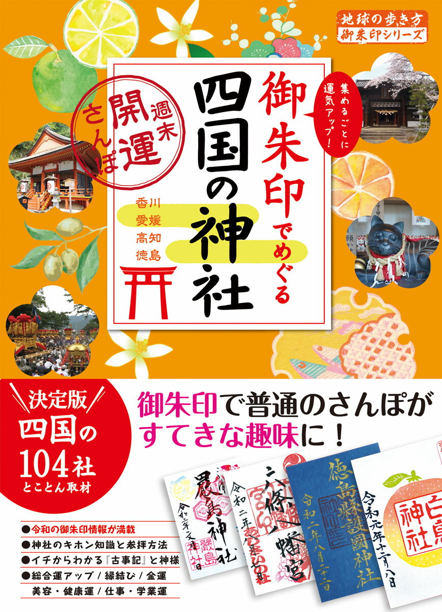 御朱印でめぐる四国の神社　週末開運さんぽ （地球の歩き方　御朱印シリーズ） [ 地球の歩き方編集室 ]のサムネイル
