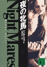 夜の牝馬