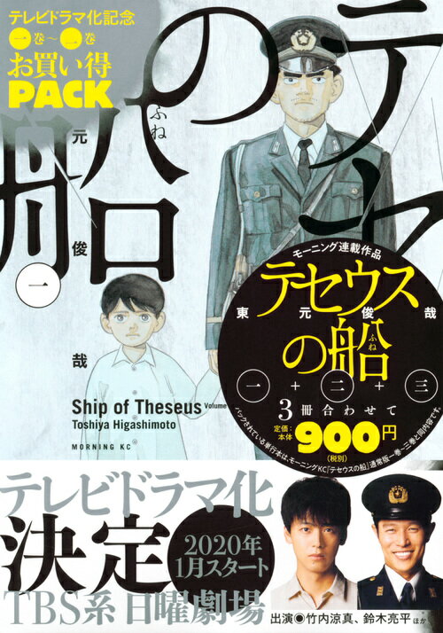 テセウスの船　テレビドラマ化記念　1巻〜3巻お買い得パック （モーニング　KC） [ 東元 俊哉 ]