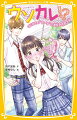 いいなずけを断るために、涼太と“恋人のフリ契約”をした超お嬢様の明日香。なのに、おばあさまからいいなずけの悠斗を紹介されてしまうー！！それを知った涼太はなぜか不機嫌に。明日香が楽しみにしていた“デート”の約束はどうなっちゃうの…！？小学上級・中学から。