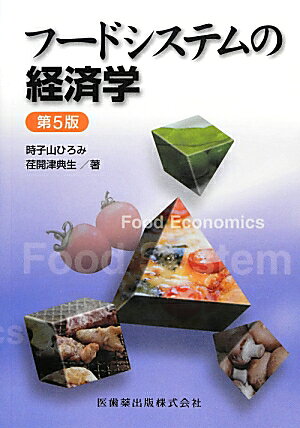 フードシステムの経済学第5版