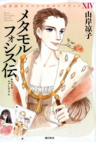 メタモルフォシス伝 山岸凉子スペシャルセレクション14 （希望コミックス） [ 山岸凉子 ]