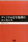 ディジタル信号処理のエッセンス [ 貴家仁志 ]