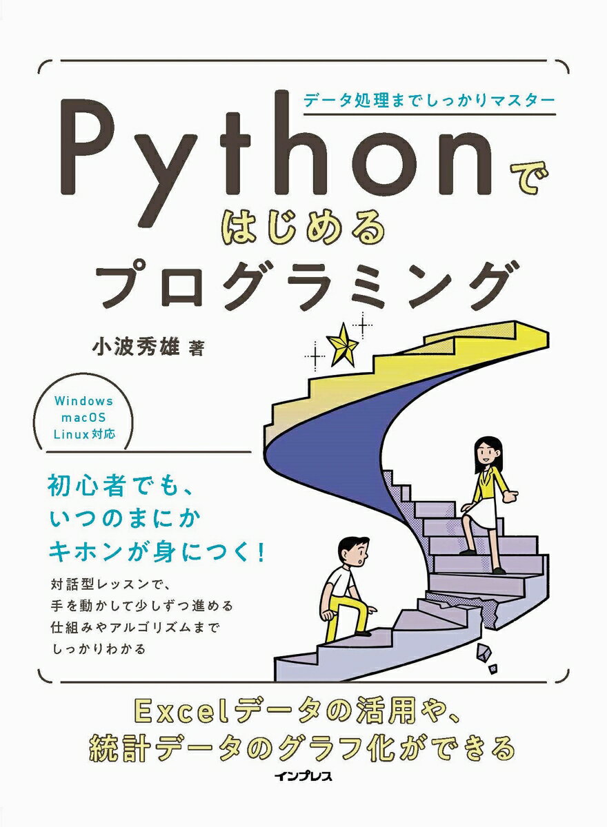 Pythonではじめるプログラミング