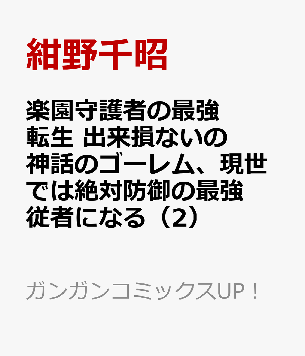 楽園守護者の最強転生　出来損ないの神話のゴーレム、現世では絶対防御の最強従者になる（2）