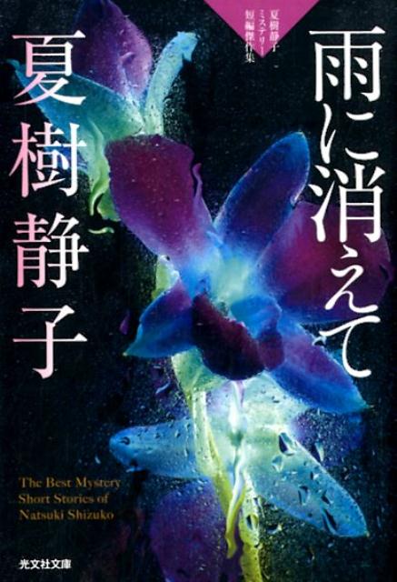 雨に消えて 夏樹静子ミステリー短編傑作集 [ 夏樹静子 ]