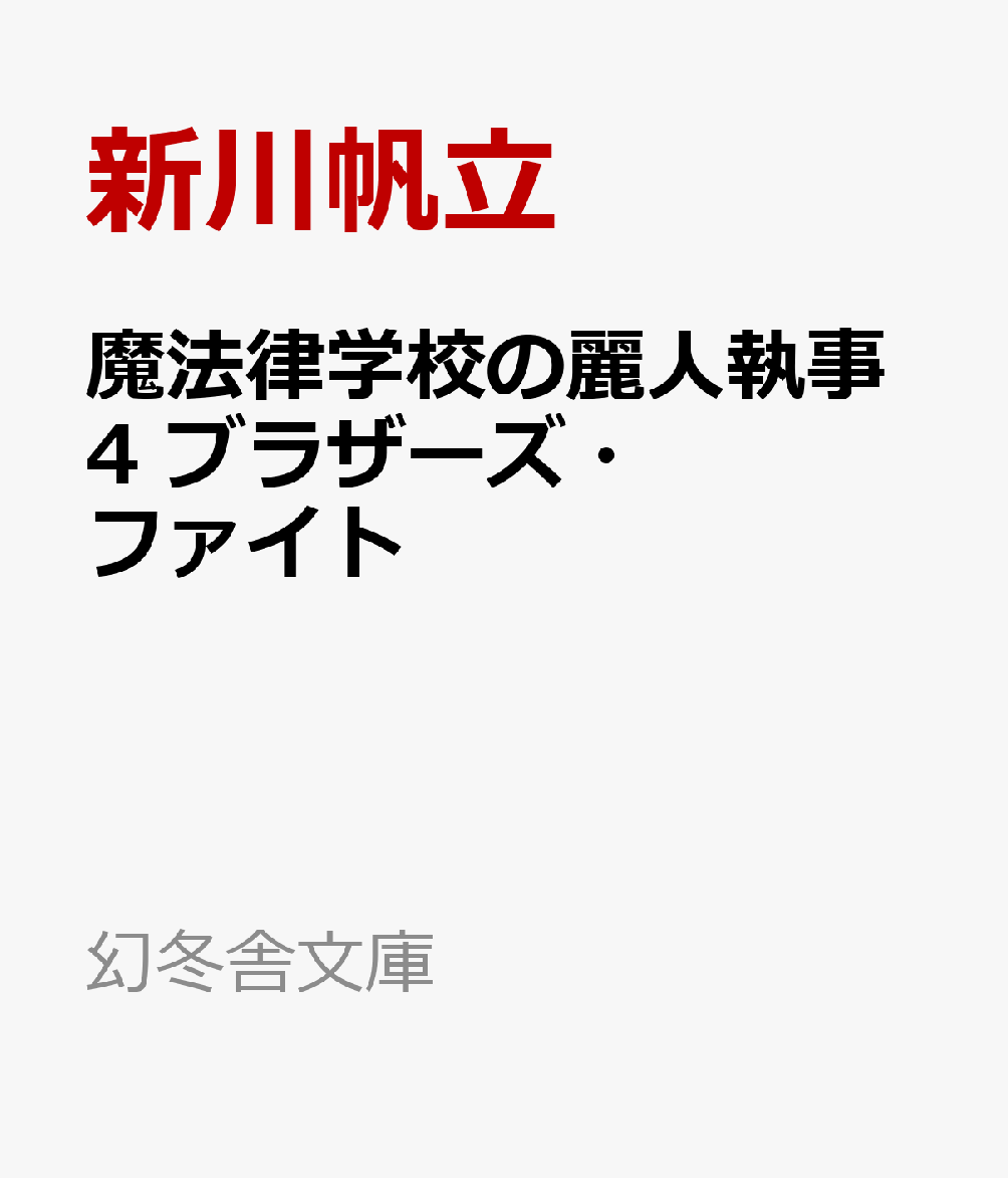 魔法律学校の麗人執事4　ブラザーズ・ファイト