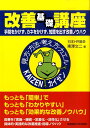 改善基礎講座 手間をかけず カネをかけず 知恵を出す改善ノウハウ 東沢文二