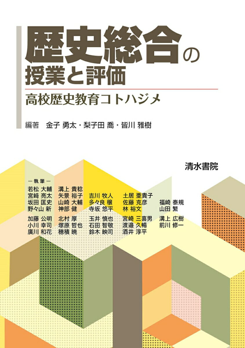 歴史総合の授業と評価