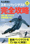 丸山貴雄のスキーバッジテスト完全攻略 2級、1級、プライズ合格間違いなし （Level　up　book） [ 丸山貴雄 ]