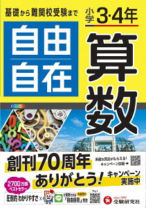 小学3・4年 自由自在 算数 [ 小学教育研究会 ]