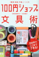 「整理・勉強・手帳・ノート」の100円ショップ文具術