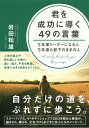 君を成功に導く49の言葉 5年後リーダーになる人5年後も部下のままの人 岩田松雄