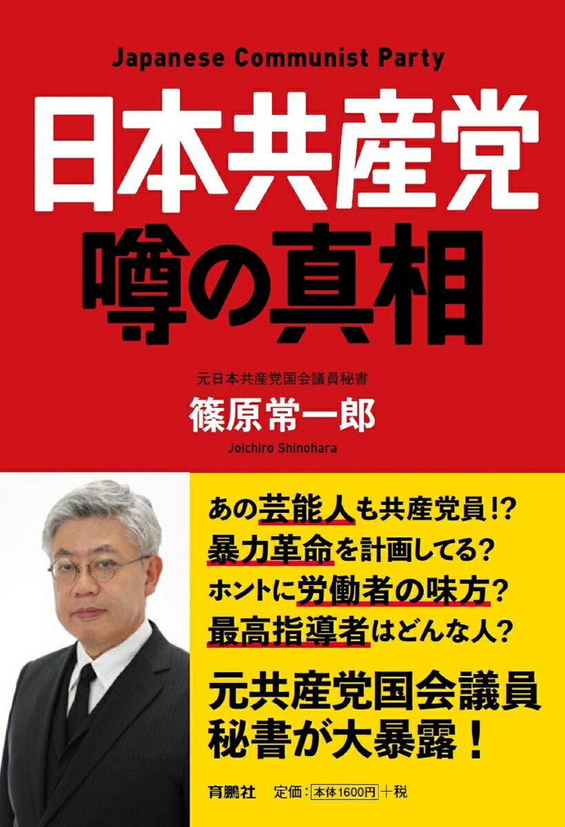 日本共産党　噂の真相