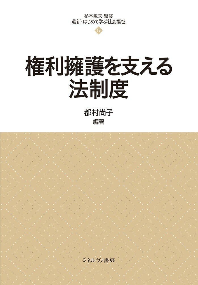 権利擁護を支える法制度（19）