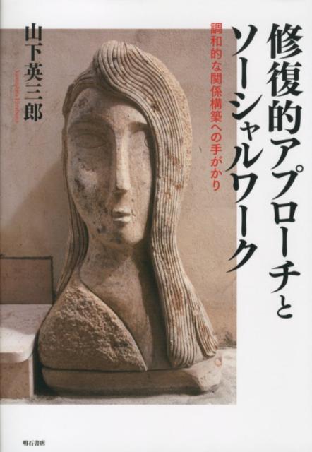 修復的アプローチとソーシャルワーク